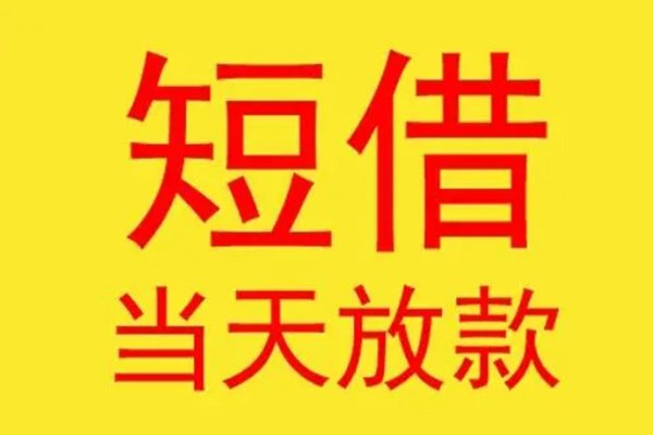 廣州民間借貸短期借款|廣州私人借錢(qián)現(xiàn)場(chǎng)出結(jié)果