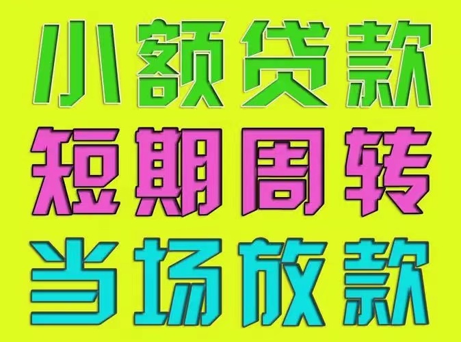 廣州間借貸空放不用上門(mén)-手續(xù)簡(jiǎn)單-利息低